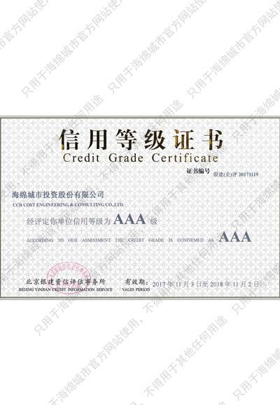 信用等级AAA级证书
