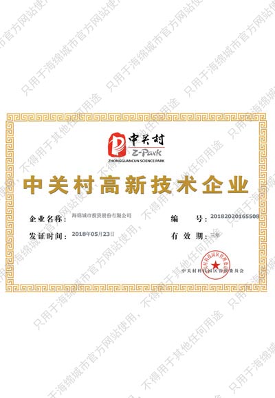 中关村高新技术企业