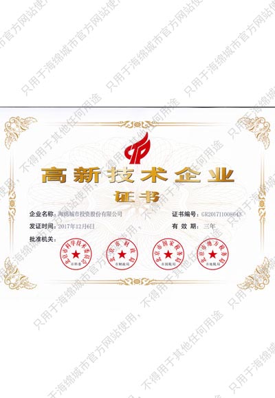 国家高新技术企业证书