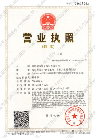 海绵城市股份营业执照