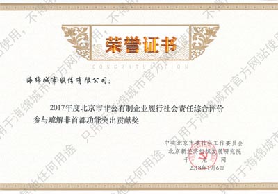 参与疏解非首都功能突出贡献奖